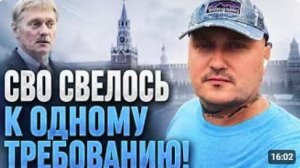 СВО свелось до одного требования