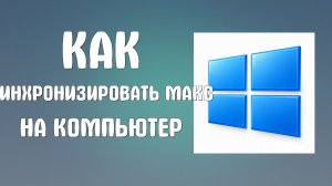 Как синхронизировать макс на компьютер