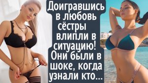 Доигравшись в любовь сёстры влипли в ужасную ситуацию! Они были в шоке, когда узнали...