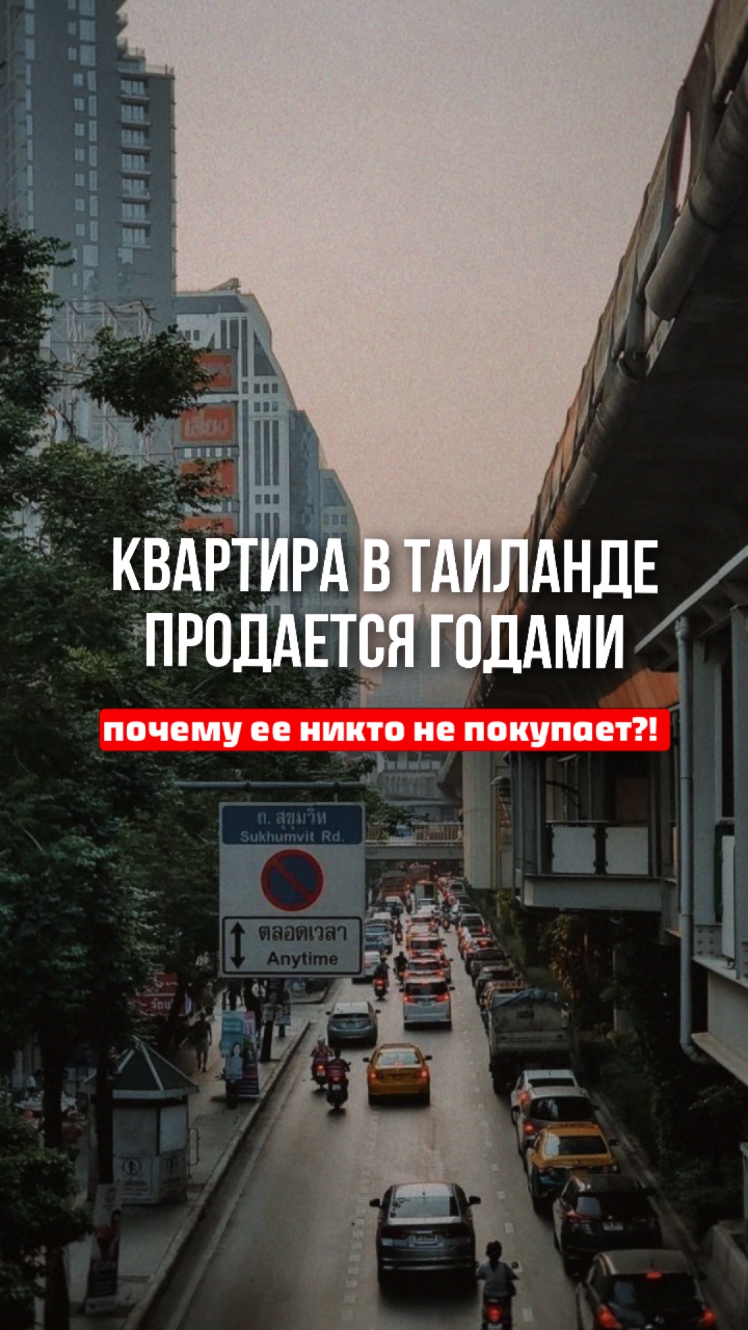 Почему некоторые квартиры в Таиланде продаются годами? | 2026