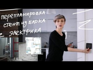 Новые Ремонтные Влоги! НАЧАЛО \ Перепланировка \ Блоки \ Электрика