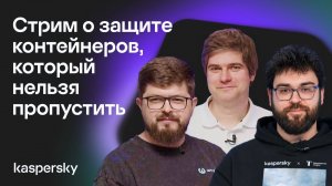 Стрим о защите контейнеров, который нельзя пропустить
