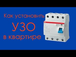 Установка УЗО в квартирном электрическом щите