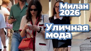 Гид по уличной моде Милана 2026