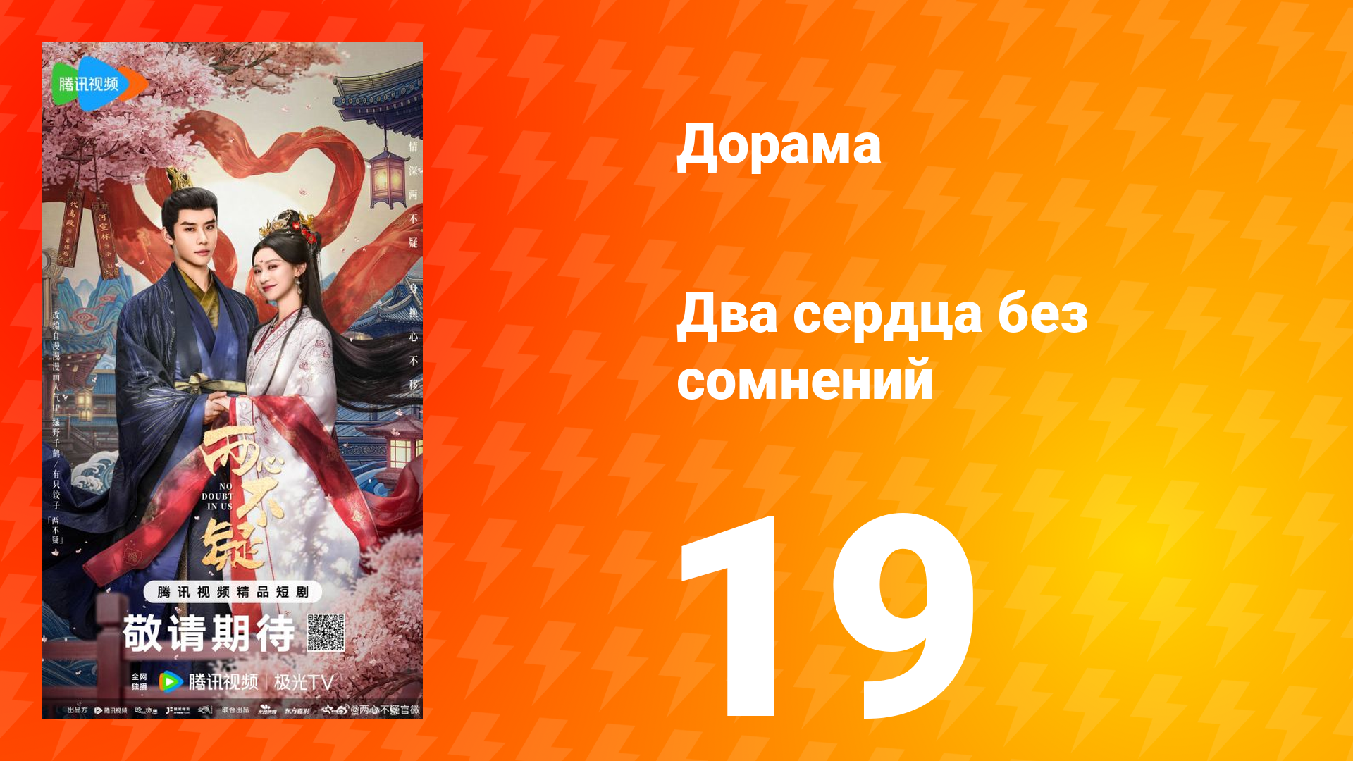 Два сердца без сомнений 19 серия смотреть онлайн