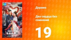 Два сердца без сомнений 19 серия