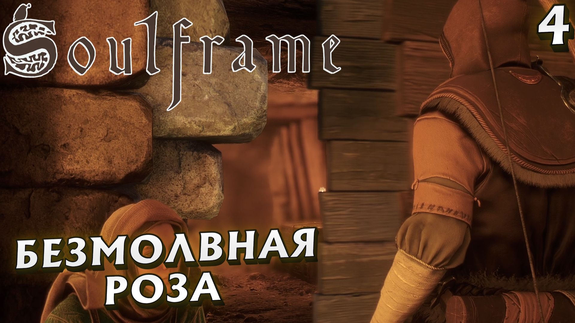 #4 ФРАКЦИЯ БЕЗМОЛВНАЯ РОЗА | SOULFRAME смотреть онлайн
