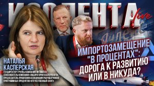 Импортозамещение «в процентах»: дорога к развитию или в никуда? | Наталья Касперская // ИзолентаLive