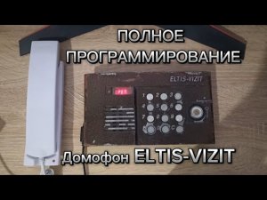 Полное программирование! Домофон ELTIS-VIZIT