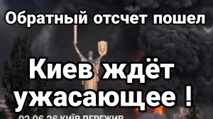 КИЕВ ЖДЁТ УЖАСАЮЩЕ! ОБРАТНЫЙ ОТСЧЁТ ПОШЁЛ