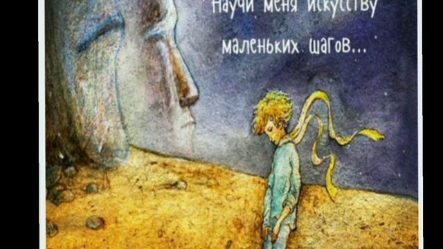 Искусство маленьких шагов(Антуан де Сент-Экзюпери). Читает Татьяна Н. смотреть онлайн