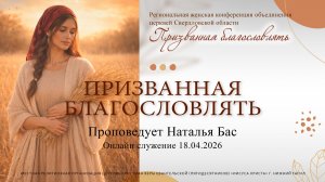 «ПРИЗВАННАЯ БЛАГОСЛОВЛЯТЬ» Женская конференция. Проповедует Наталья Бас |Онлайн служение 18.04.2026|