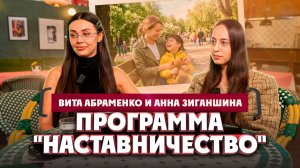 Вита Абраменко и Анна Зиганшина о программе «Наставничество» | Один из нас