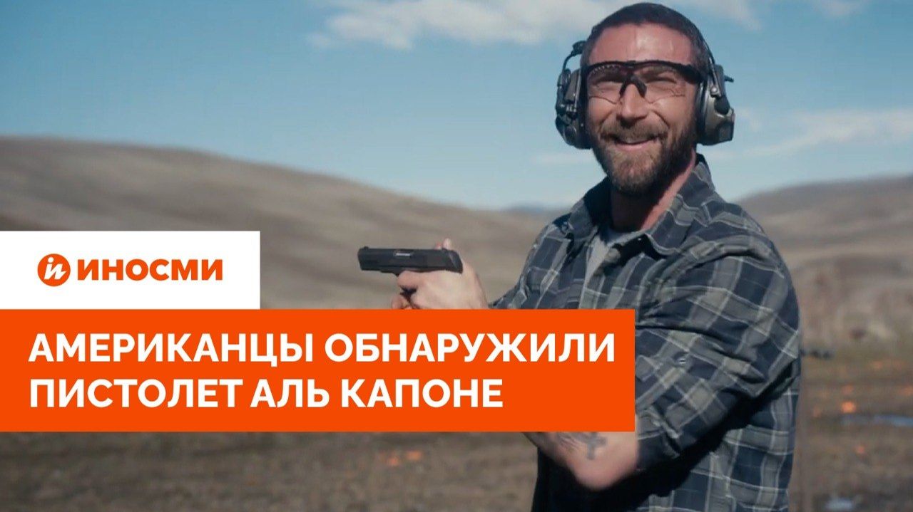 «Работает 106 лет спустя». Американцы обнаружили пистолет Аль Капоне