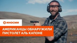 «Работает 106 лет спустя». Американцы обнаружили пистолет Аль Капоне