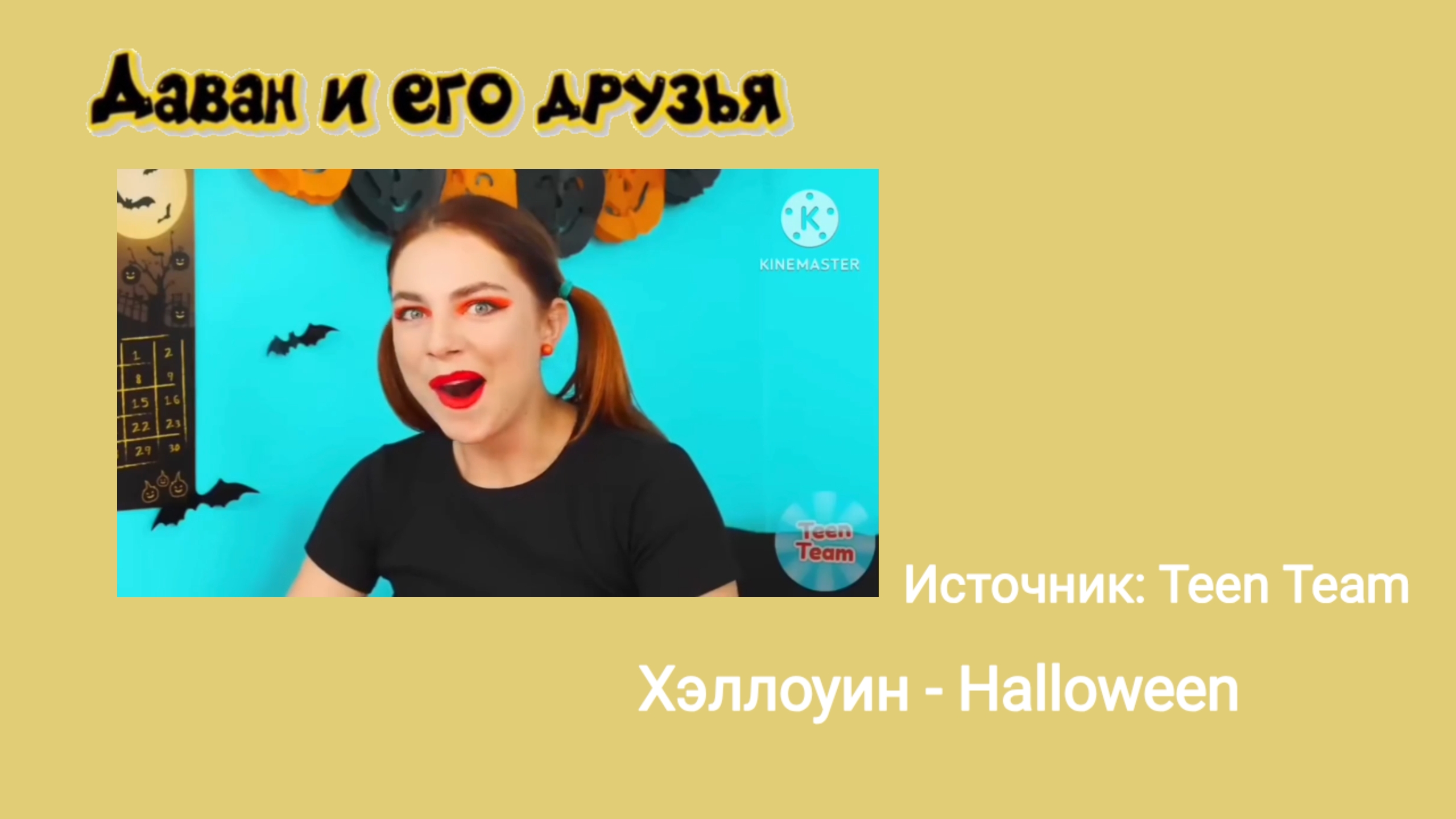 Даван и его друзья - 2 серия - Хэллоуин - Halloween смотреть онлайн