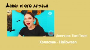 Даван и его друзья - 2 серия - Хэллоуин - Halloween