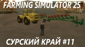 Farming Simulator 25. Сурский край #11.