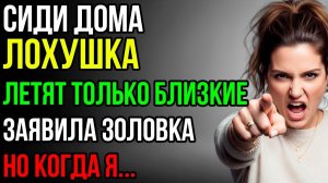 «Летят только близкие, а ты лохушка сиди дома!» - заявила золовка |Истории из жизни|Реальные истории