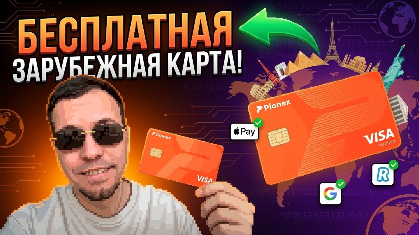 Бесплатная зарубежная карта Pionex