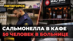 50 ЧЕЛОВЕК В БОЛЬНИЦЕ: Массовое отравление в Пятигорске. Что произошло в кафе «Мао Бао»?