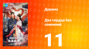 Два сердца без сомнений 11 серия