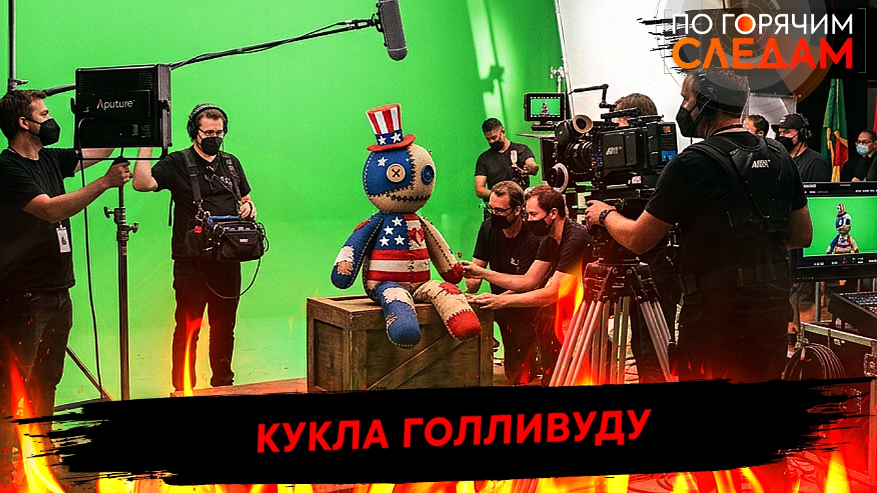 Кукла Голливуду