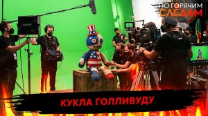 Кукла Голливуду