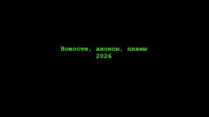 Новости, анонсы, планы 2026