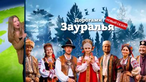 Смотрите новый выпуск программы «Дорогами Зауралья» 6 июня в 9:25 утра на телеканале «Область 45»