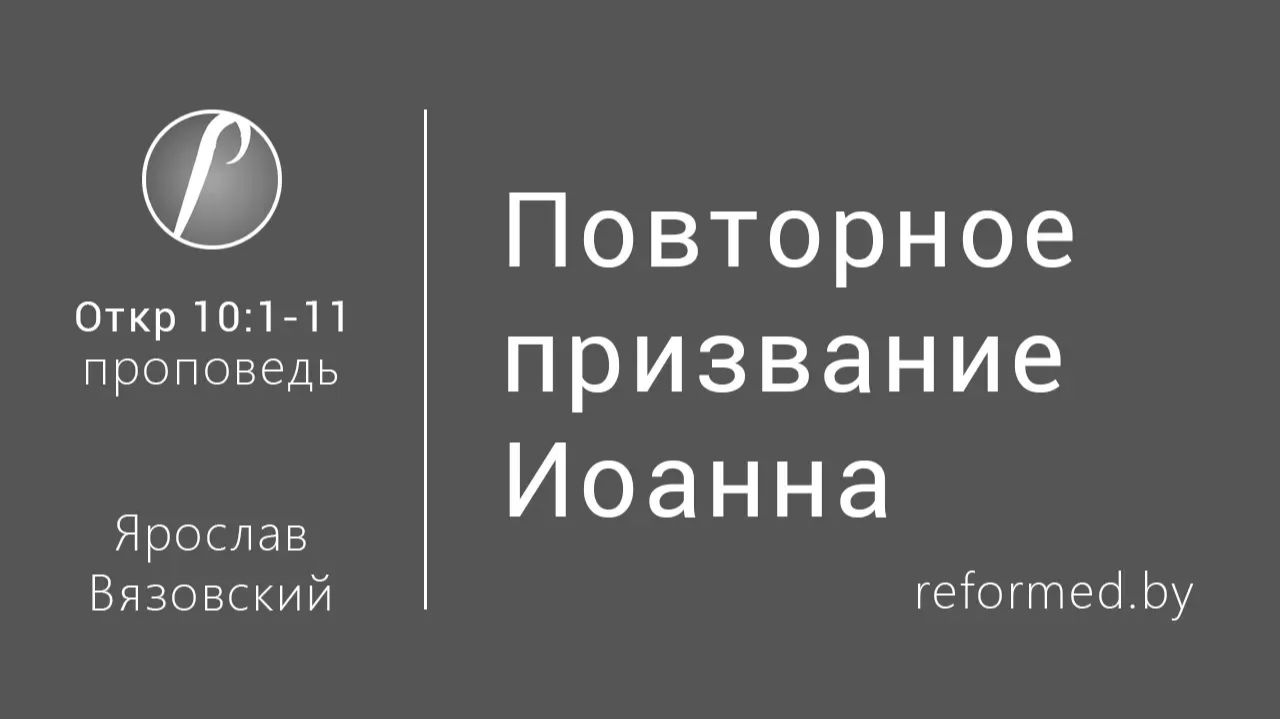 Откровение | Повторное призвание Иоанна || пастор Ярослав Вязовский