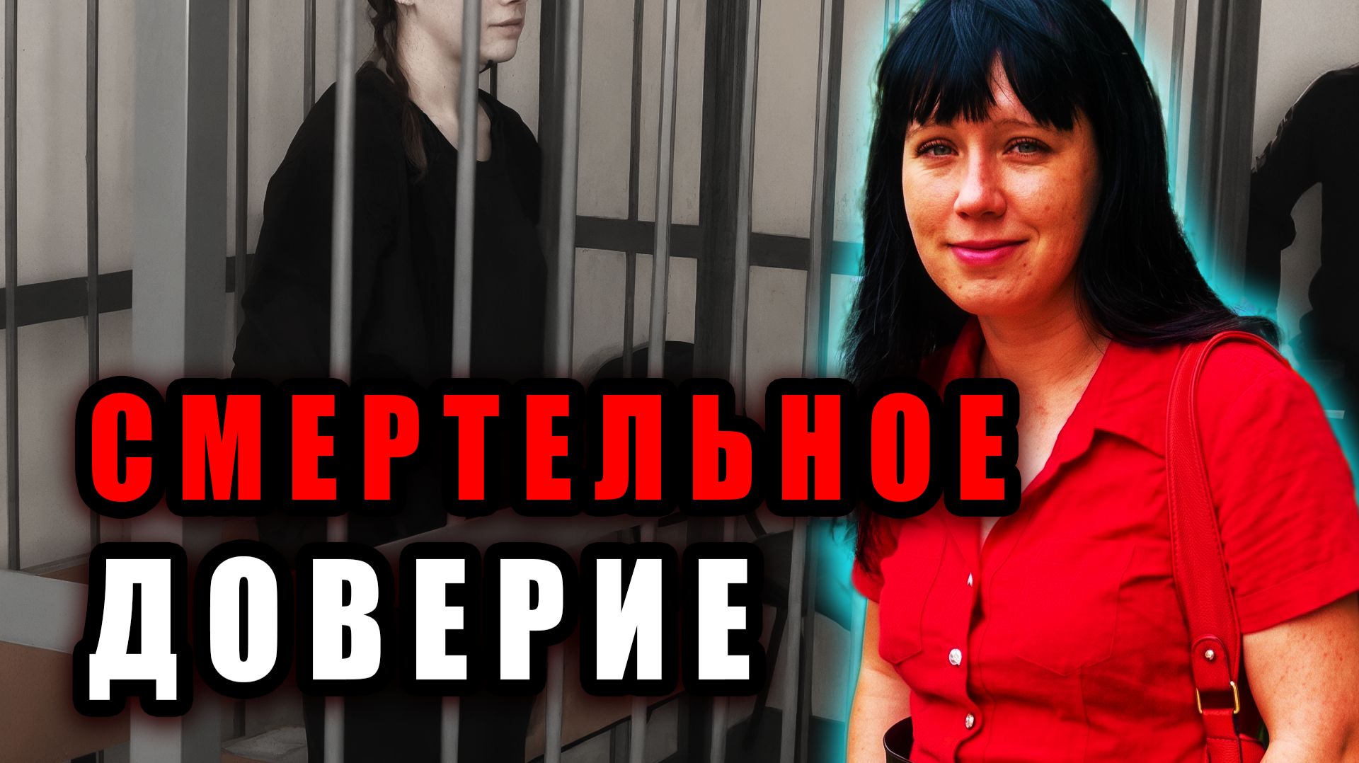 Доверие Ценой Жизни... Шокирующее Дело Анны Беловой. | Тру Крайм Истории. Криминальные Хроники.
