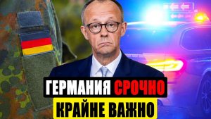 Германия сегодня  ОЧЕНЬ НЕОЖИДАННО  ВНИМАНИЕ Новости Германии сейчас