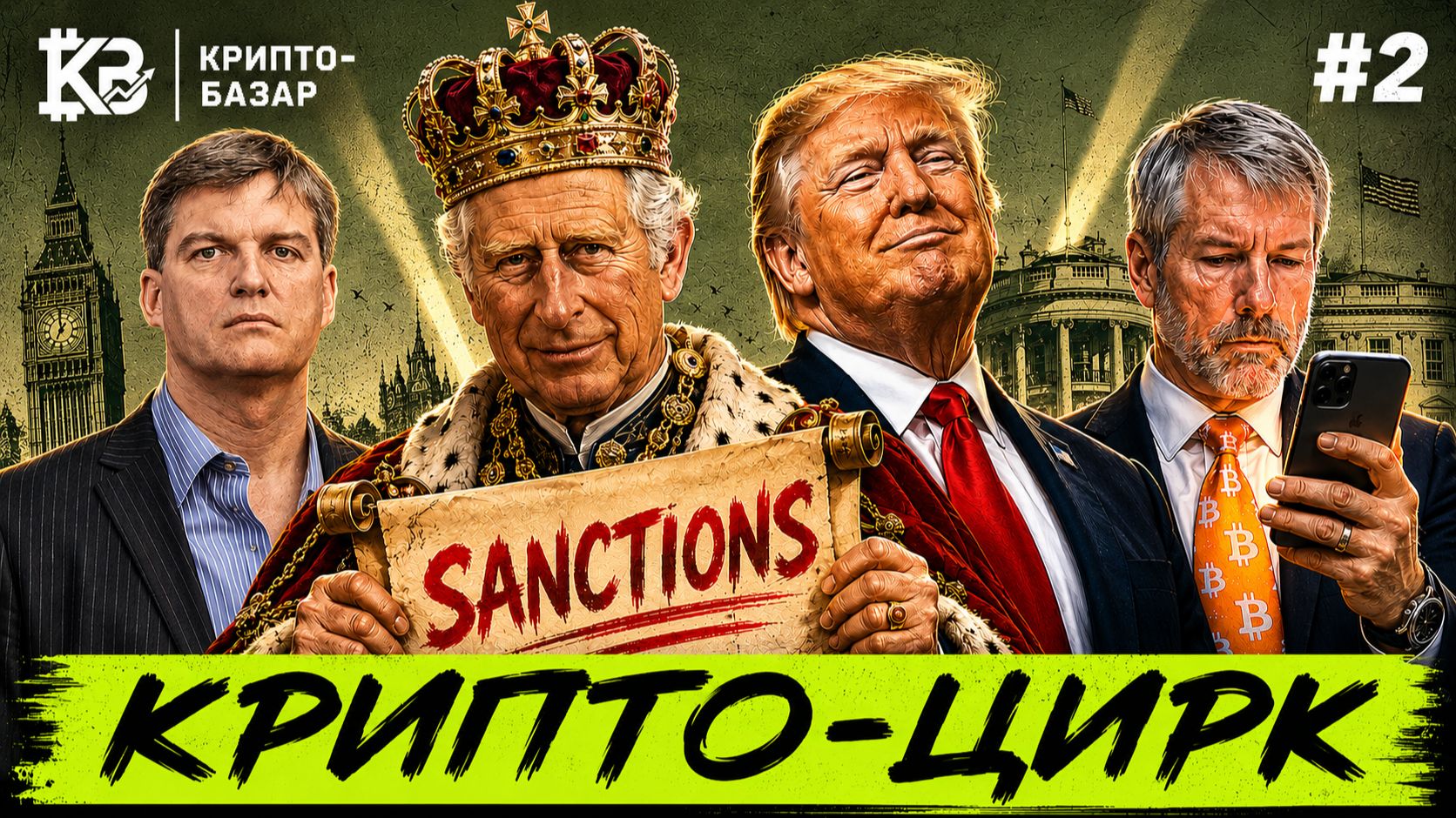 Крипто-базар #2 | Трамп спонсирует Иран, крах ИИ от Бьюрри, 16 млн кошельков россиян в бане смотреть онлайн