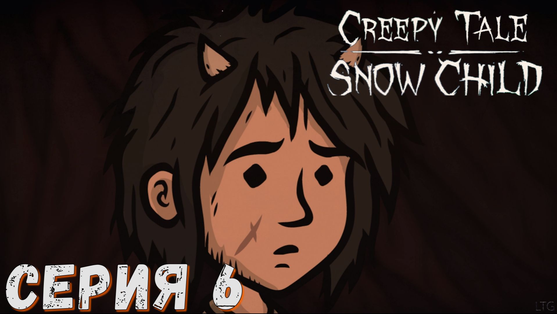 Creepy Tale: Snow Child ► Серия 6 ◄ Полное прохождение ♣ Обзор