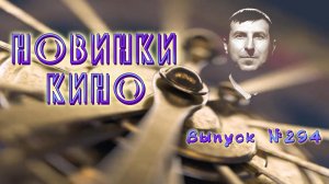 #КинОшка - 294 Выпуск. Обзор новинок кино с 4 по 10 ИЮНЯ 2026 г
