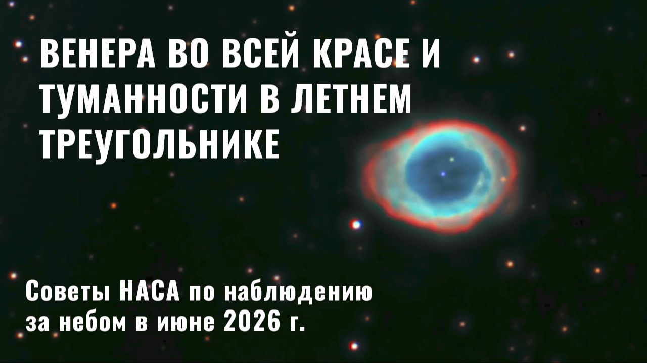 Что на небе: советы НАСА по наблюдению за звездами в июне 2026 г.