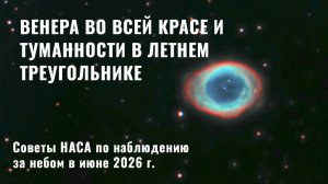 Что на небе: советы НАСА по наблюдению за звездами в июне 2026 г.