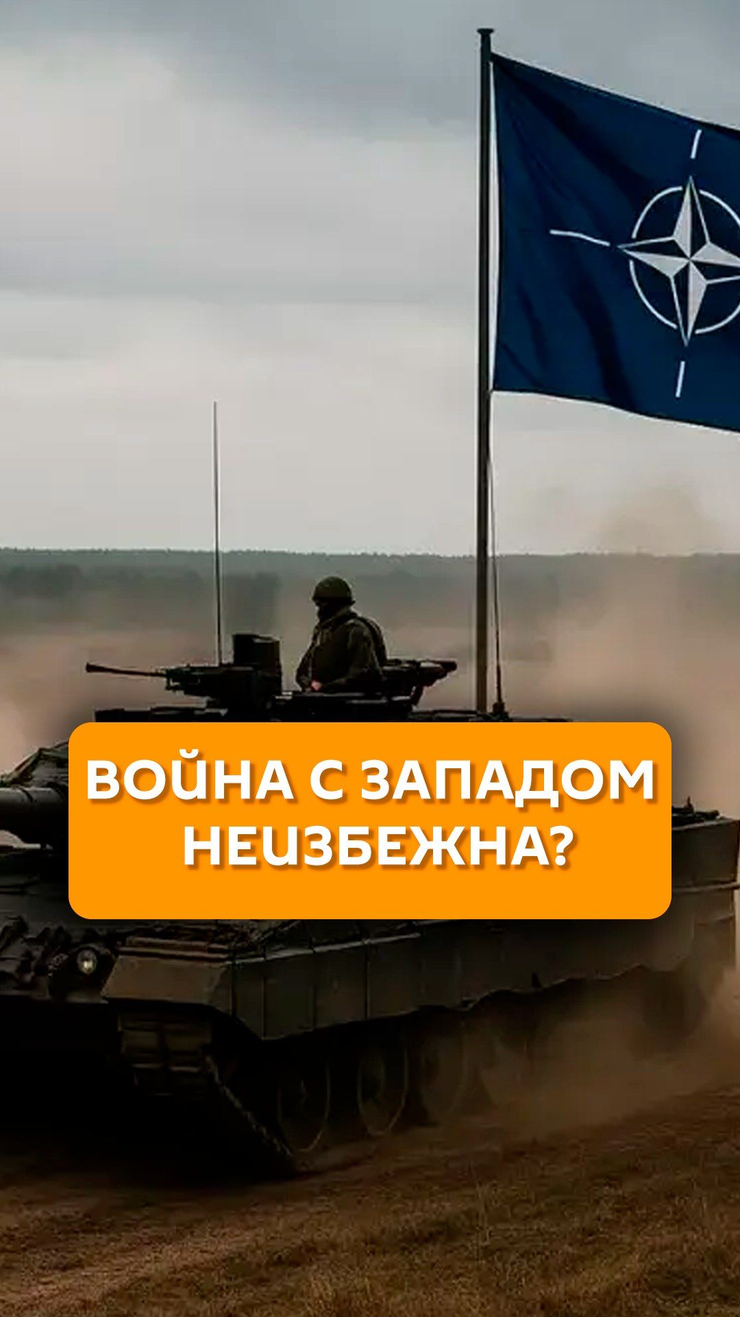 Война с Западом неизбежна?