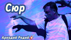 Сюр.
Авторская песня
