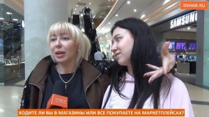 Ходите ли вы в магазины или все покупаете на маркетплейсах