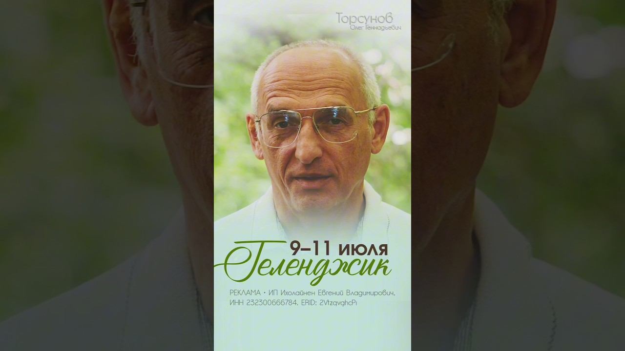 ГЕЛЕНДЖИК! 9–11 ИЮЛЯ! #Торсунов Подробнее смотреть онлайн