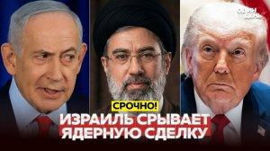 Переговоры Трампа под угрозой – Израиль срывает сделку