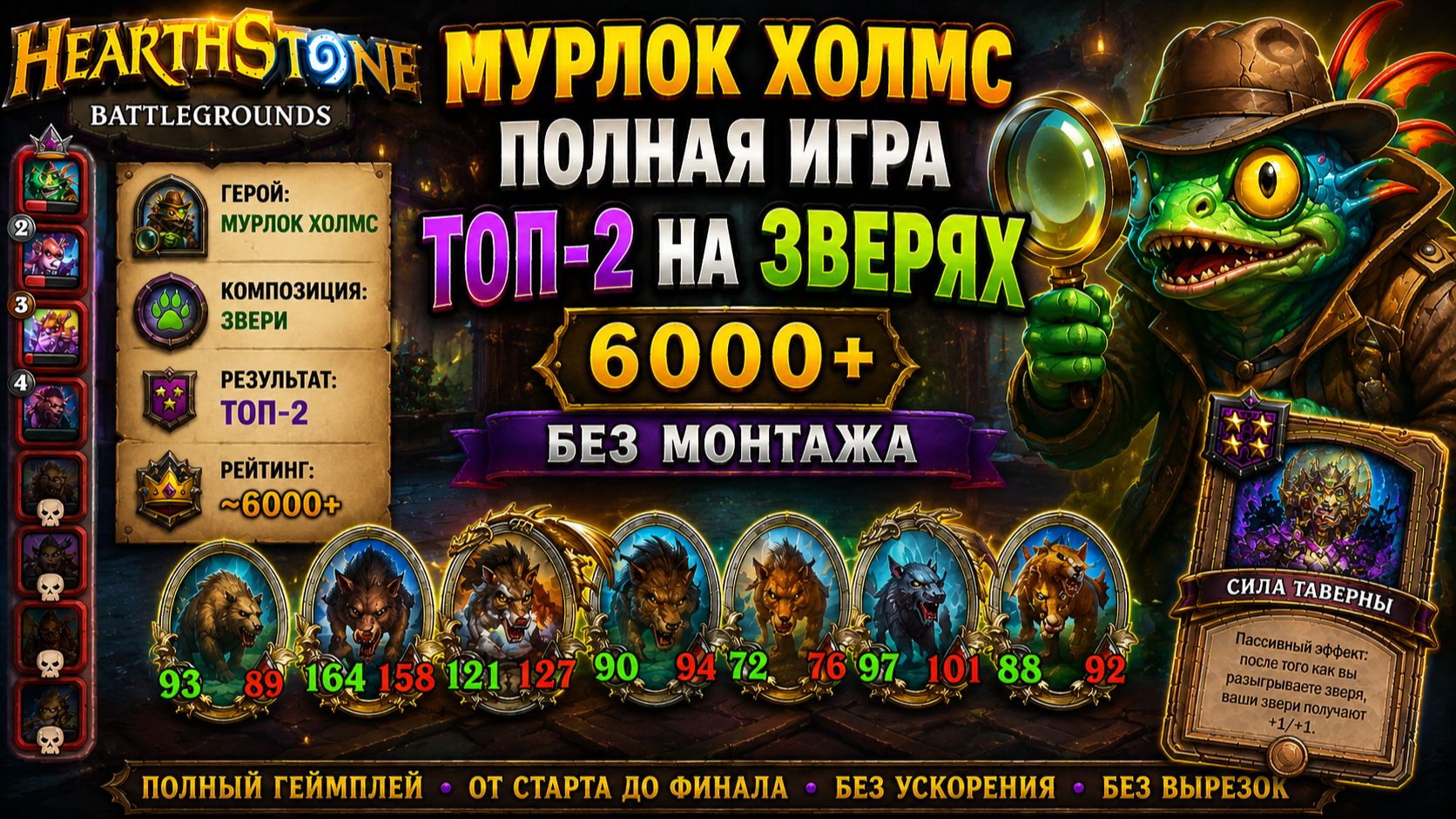 Мурлок Холмс — Полная игра ТОП-2 на Зверях | 6000+ | Без монтажа