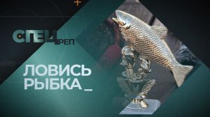 «Специальный репортаж». Выпуск 2 июня 2026