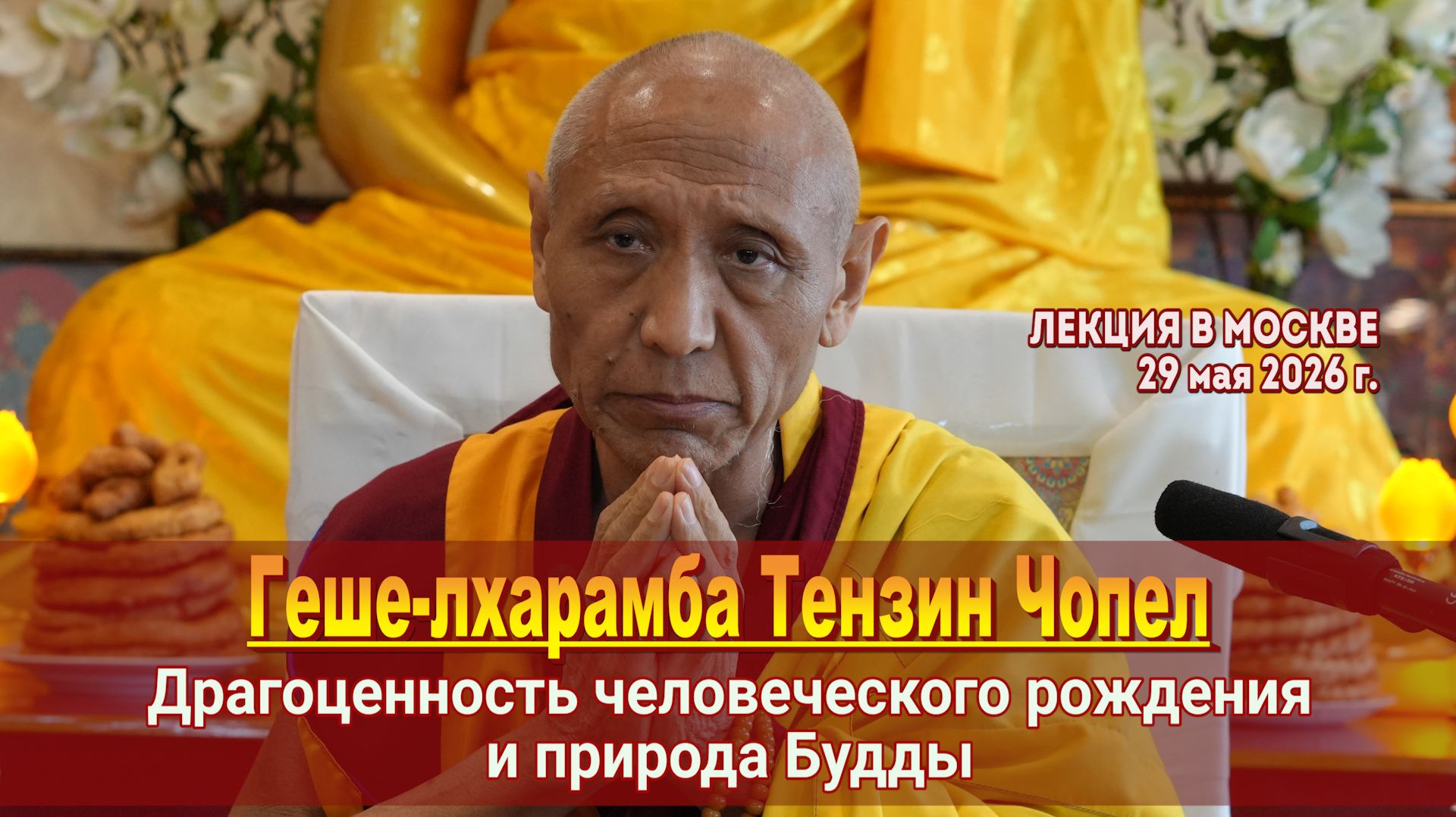 Геше-лхарамба Тензин Чопел. Драгоценность человеческого рождения и природа Будды