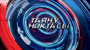 Реставрация | Таяну ноктасы 28/05/2026