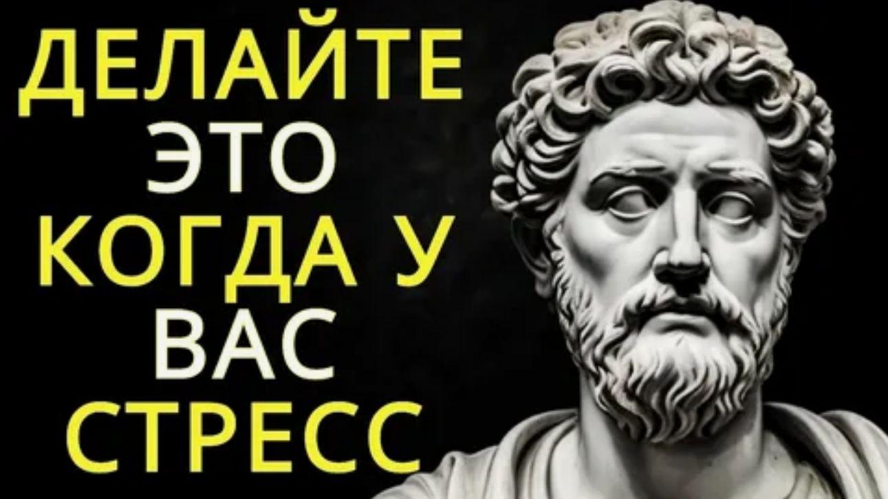 Стоицизм. Делай это каждый день и устрани страх, тревогу и стресс