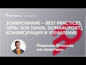 Зонирование Brocade – best practices, типы зон (WWN, Domain/Port), конфигурация и управление