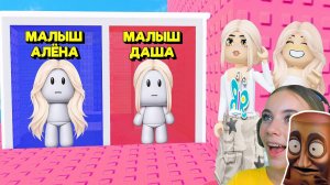 НЕ ВЫБИРАЙ СТАТЬ МАЛЫШОМ В ТРОЛЛЬ БАШНЕ в ROBLOX! С АЛЁНОЙ